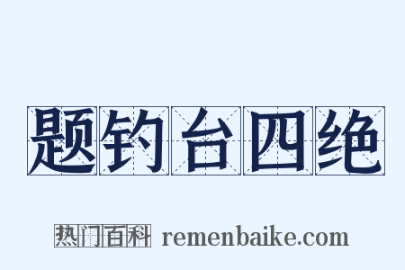 题钓台四绝是什么意思的图片